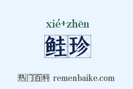 鲑珍是什么意思的图片